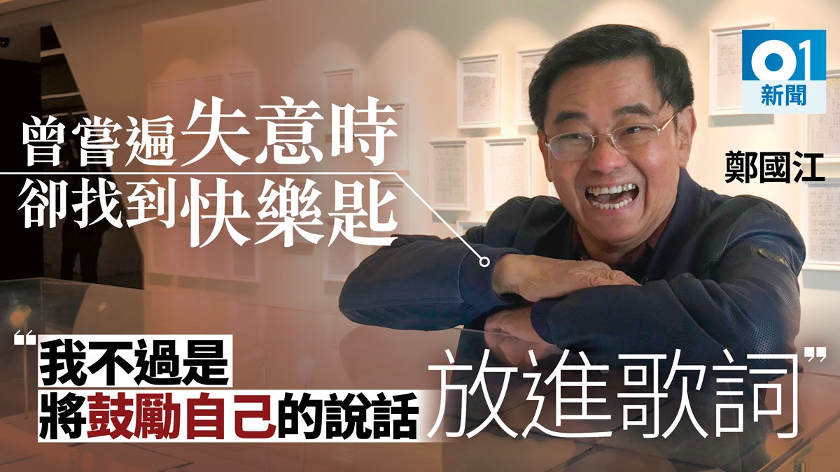 Kwok-Kong Cheng（鄭國江）, a Hong Kong lyricist.